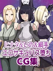 【NARUTO】ヒナタ&いの&綱手　エロサキュバス奴隷化CG集