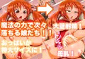 おっぱいツインテール娘と魔法使いになった男たち