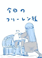 今日のフリーレン様