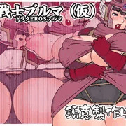 進捗情報：女戦士ブルマ（仮）鋭意製作中です♪