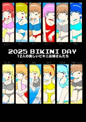 BIKINI DAY 2025〜ビキニの日 2025 12人のオリキャラのビキニコスチューム〜