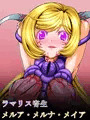 メ〇ア・メルナ・メイア　ラ〇リスーツ