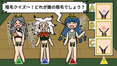 道神馴子の陰毛クイズ