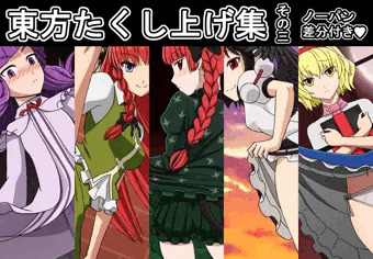 東方たくし上げ集 その三