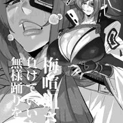 梅喧姐さんは負けていいなりになる