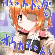 オウカちゃんのホットドッグ大食い大会