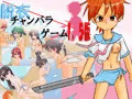 脱衣チャンバラゲーム1.5版