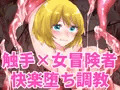 触手で快楽堕ちさせられる女冒険者たちの話 ～女盗賊・ユゥリ編～