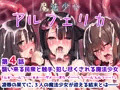 魔法少女アルフェリカ 第4話 襲い来る民衆と触手、犯し尽くされる魔法少女
