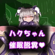 ハクちゃん催眠うんこ！