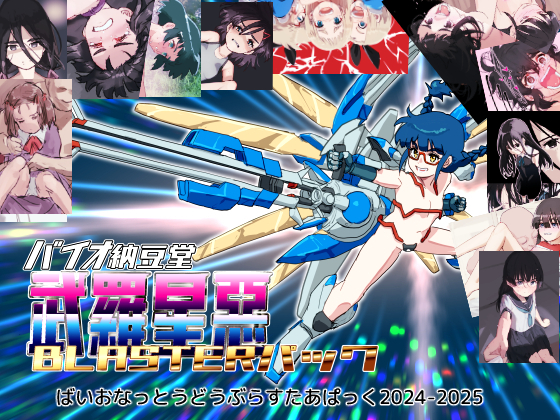 バイオ納豆堂武羅星悪(ブラスタア)パック2024-2025【まとめパック】