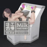 乳工場 (中身) - No.010