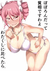 ぴの 恵体マウント