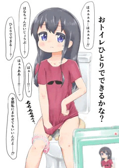 おトイレひとりでできるかな？ X-rated