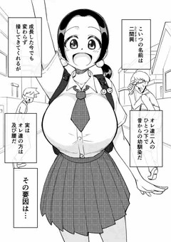 巨乳幼馴染