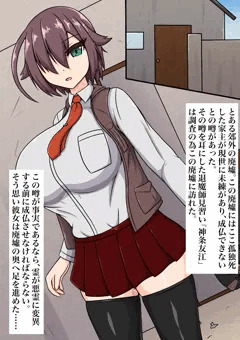 退魔師友江の除霊エッチ