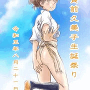 黄前久美子生誕祭り2023