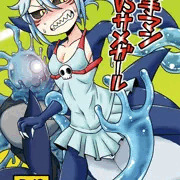 【新刊】触手マンＶＳサメガール