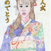 成人式は13日
