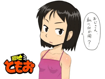 団地ともお