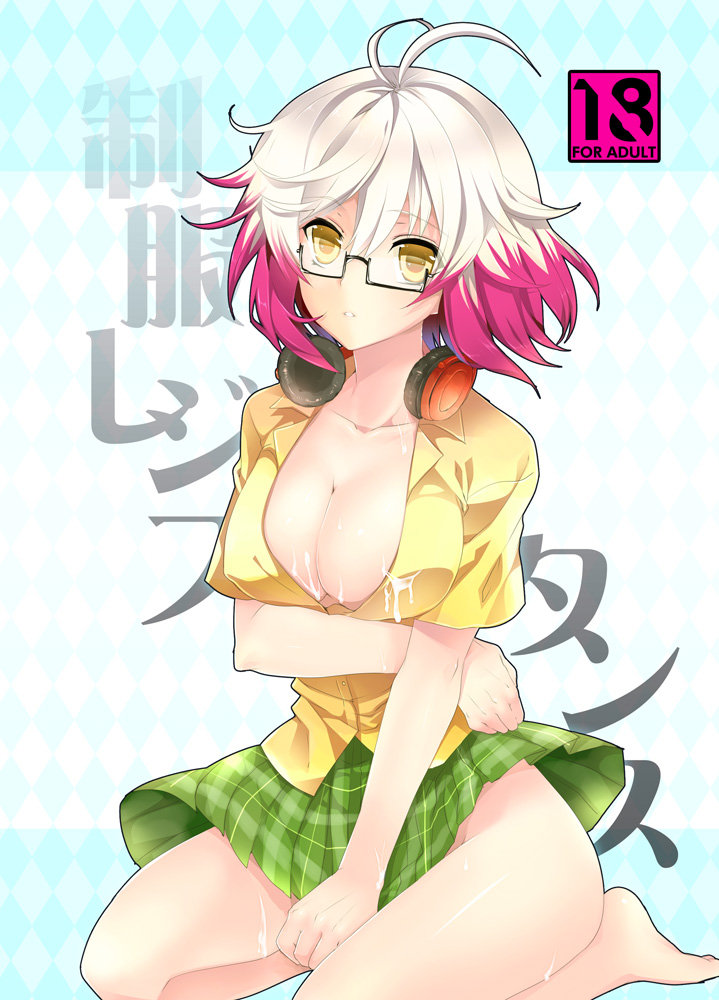 制服レジスタンス