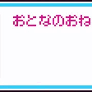 乳を盛れ！！盛らねえか！！！