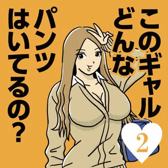 このギャルどんなパンツはいてるの？　臭そうな女子●生