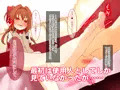 お嬢様のおたわむれ