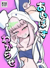 あいぼすわからせ本サンプル