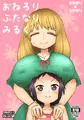 【COMITIA113】『おねろりふたなりみるく』