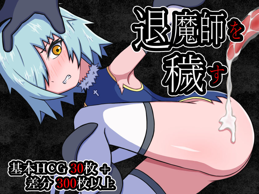 退魔師を穢す