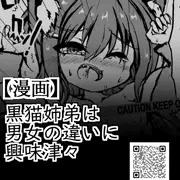 19,黒猫姉弟は男女の違いに興味深々(後日談)
