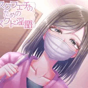 マスクフェチのためのマスクド淫語