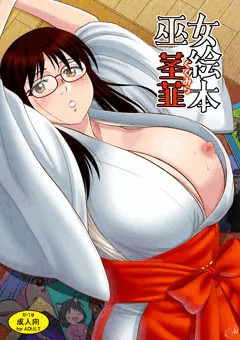 巫女絵本　茎韮