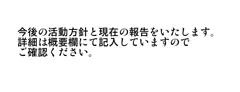【今後の活動のご報告】