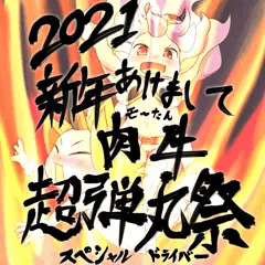 2021新年あけまして肉牛超弾丸祭
