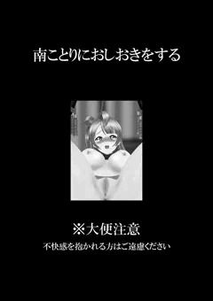 南ことりにおしおきをする