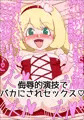 ロリビッチエンジェルの肉奴隷