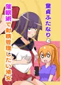 童貞ふたなりと催眠術で射精管理したい彼女