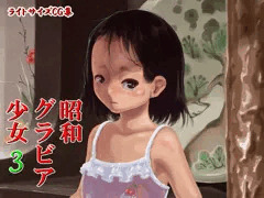 昭和のグラビア少女３販売開始