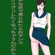 グリグリ娘