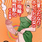 【オリジナル】短小包茎ふたなりホビット少女が魔法の指輪で巨根性欲モンスターになる話＃１【全２４P】