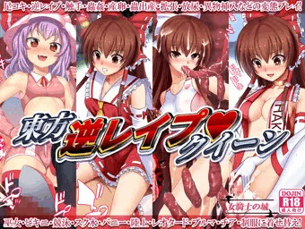 女騎士の城　東方逆レイプクイーン　DL販売開始