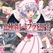 異種姦レミフラSRPG　ダウンロード版販売開始しました