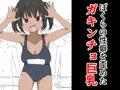 ぼくらの性癖を歪めたガキンチョ巨乳