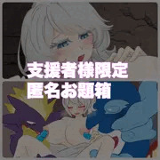 支援者様限定お題箱