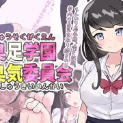 「臭足学園 臭気委員会」第二話配信は1月31日です。