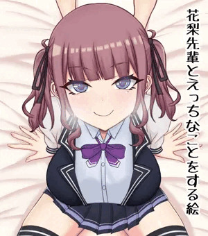 花梨先輩