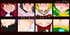 ポロリまとめ～その７～