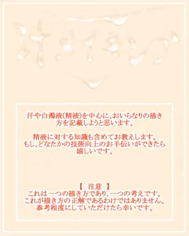 白濁液、汗の知識と描き方、メイキング